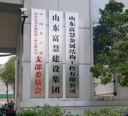 山東富慧鋼結構公司門口形象展示